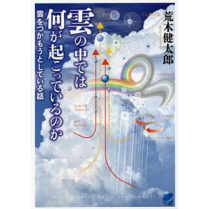 雲の中では何が起こっているのか 雲をつかもうとしている話 / 荒木健太郎