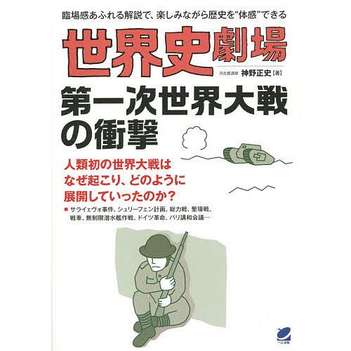 世界史劇場第一次世界大戦の衝撃 臨場感あふれる解説で、楽しみながら歴史を“体感”できる/神野正史