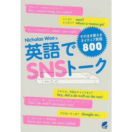 英語でSNSトーク そのまま使えるネイティブ表現800/NicholasWoo