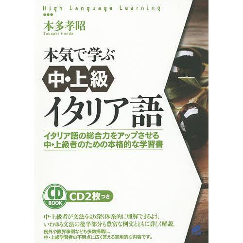 本気で学ぶ中・上級イタリア語 イタリア語の総合力をアップさせる中・上級者のための本格的な学習書 CD...