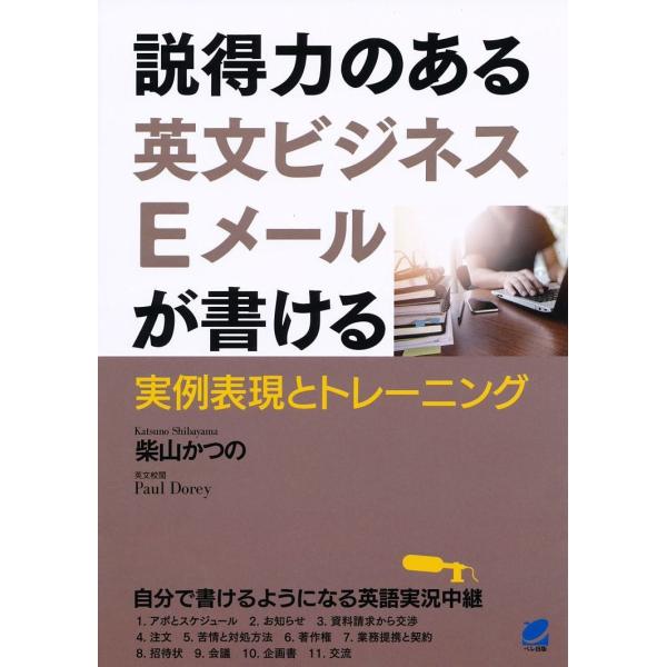 説得力のある英文ビジネスEメールが書ける 実例表現とトレーニング/柴山かつの/PaulDorey