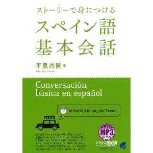 ストーリーで身につけるスペイン語基本会話/平見尚隆｜bookfan