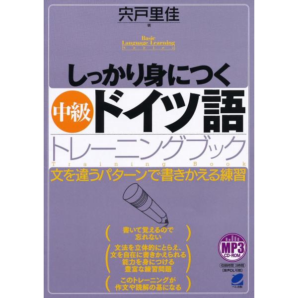 しっかり身につく中級ドイツ語トレーニングブック 文を違うパターンで書きかえる練習/宍戸里佳