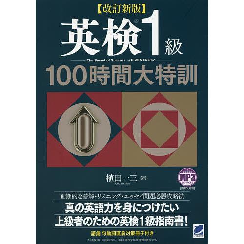 英検1級100時間大特訓/植田一三