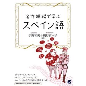名作短編で学ぶスペイン語/宇野和美/網野真木子