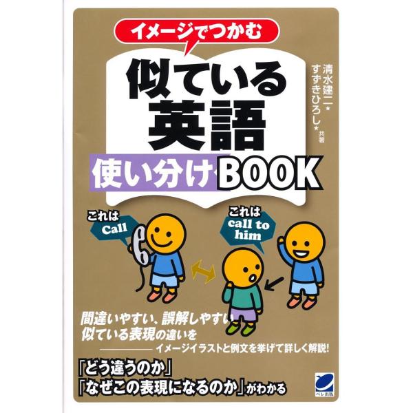 イメージでつかむ似ている英語使い分けBOOK/清水建二/すずきひろし