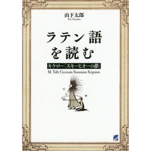 ラテン語を読む キケロー/キケロー/山下太郎