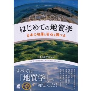 はじめての地質学 日本の地層と岩石を調べる/日本地質学会｜bookfan