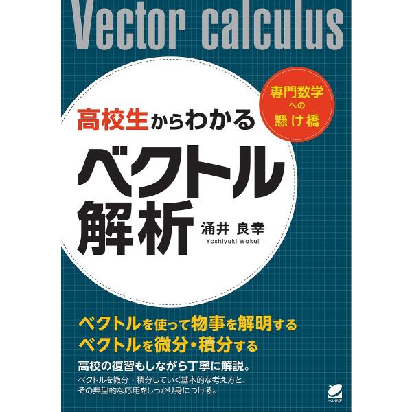 高校生からわかるベクトル解析 専門数学への懸け橋/涌井良幸