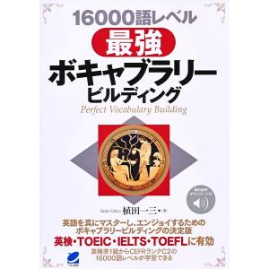 16000語レベル最強ボキャブラリービルディング/植田一三｜bookfan