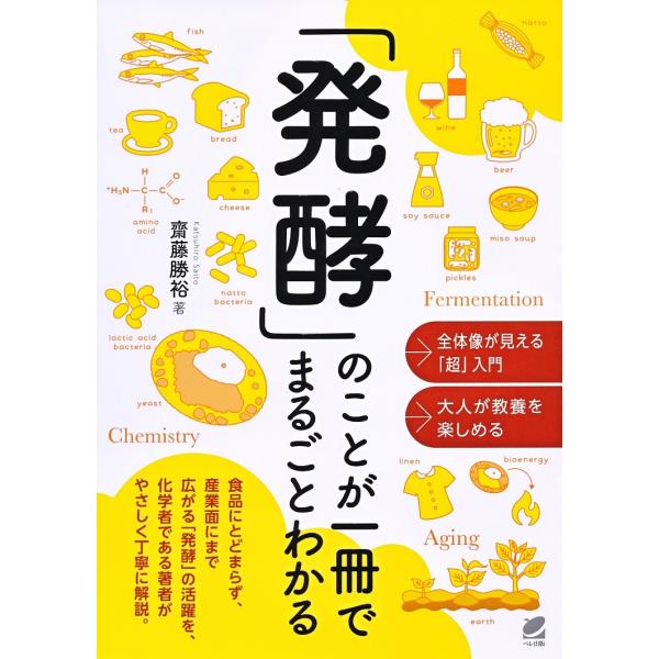 「発酵」のことが一冊でまるごとわかる/齋藤勝裕