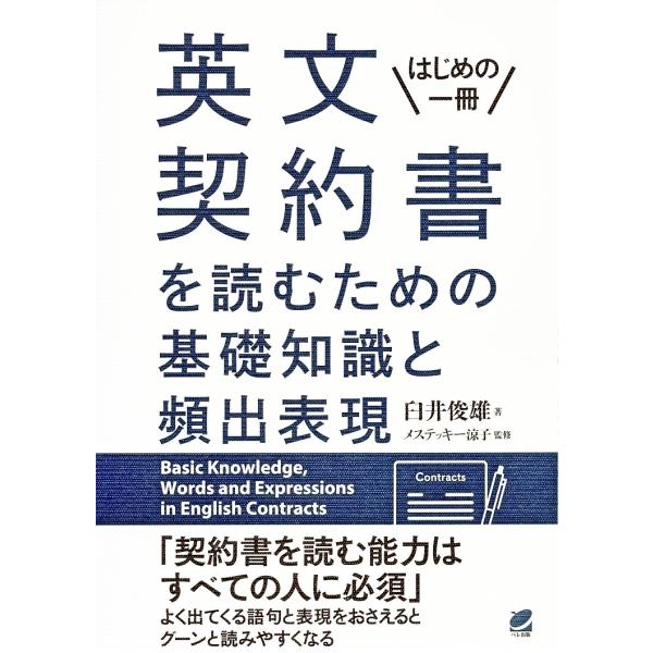 英文契約書を読むための基礎知識と頻出表現 はじめの一冊/臼井俊雄/メステッキー涼子