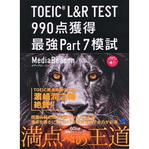 TOEIC L&R TEST 990点獲得最強Part7模試/メディアビーコン