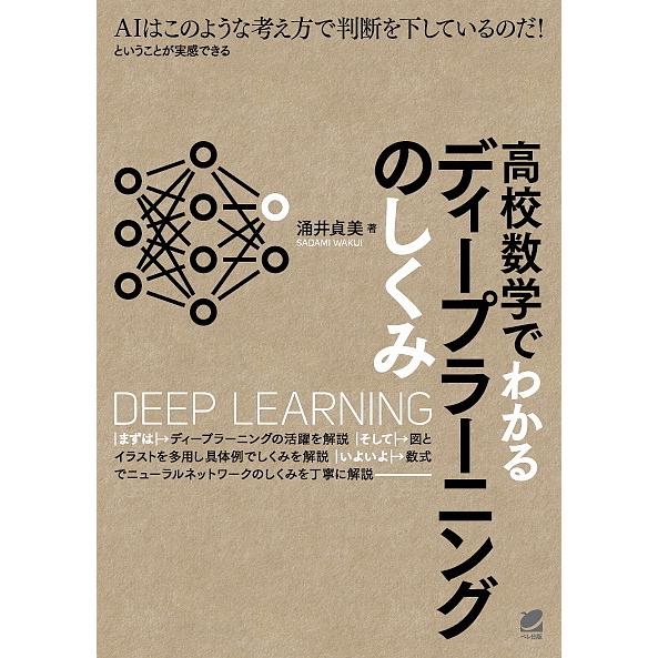 高校数学でわかるディープラーニングのしくみ/涌井貞美