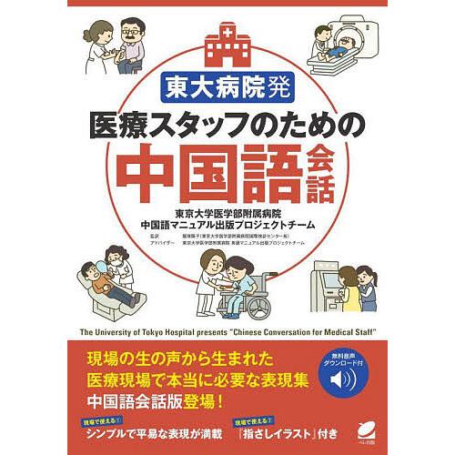 東大病院発医療スタッフのための中国語会話/東京大学医学部附属病院中国語マニュアル出版プロジェクトチー...