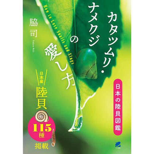 カタツムリ・ナメクジの愛し方 日本の陸貝図鑑/脇司