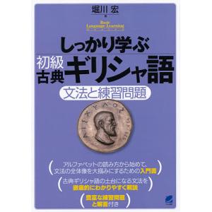しっかり学ぶ初級古典ギリシャ語 文法と練習問題 / 堀川宏