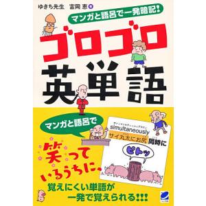 マンガと語呂で一発暗記!ゴロゴロ英単語/ゆきち先生/富岡恵