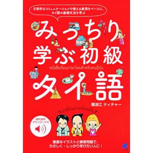 みっちり学ぶ初級タイ語 無料音声ダウンロード付/難波江ティチャー｜bookfanプレミアム