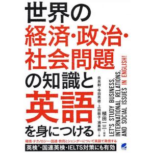 世界の経済・政治・社会問題の知識と英語を身につける/植田一三/由良毅/寺田秀雄