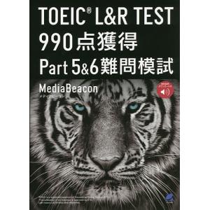 TOEIC L&R TEST 990点獲得Part5&6難問模試/メディアビーコン｜bookfan