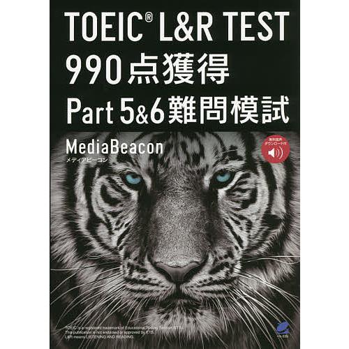TOEIC L&amp;R TEST 990点獲得Part5&amp;6難問模試/メディアビーコン