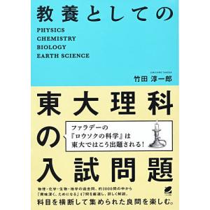 教養としての東大理科の入試問題 PHYSICS CHEMISTRY BIOLOGY