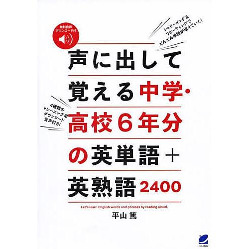 声に出して覚える中学・高校6年分の英単語+英熟語2400 無料音声ダウンロード付/平山篤