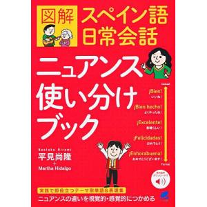 図解スペイン語日常会話ニュアンス使い分けブック/平見尚隆/MarthaHidalgo｜bookfan