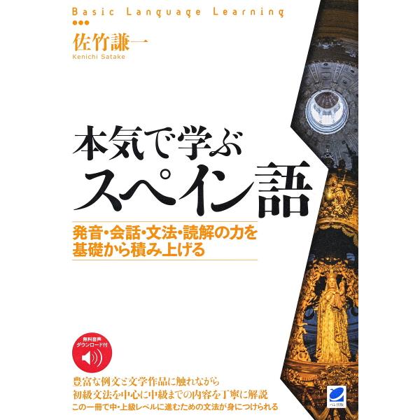 本気で学ぶスペイン語 発音・会話・文法・読解の力を基礎から積み上げる/佐竹謙一