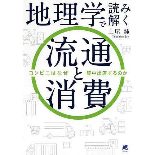 地理学で読み解く流通と消費 コンビニはなぜ集中出店するのか/土屋純