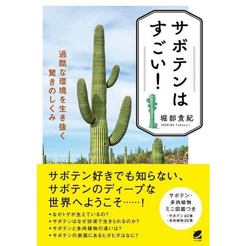 サボテンはすごい! 過酷な環境を生き抜く驚きのしくみ/堀部貴紀