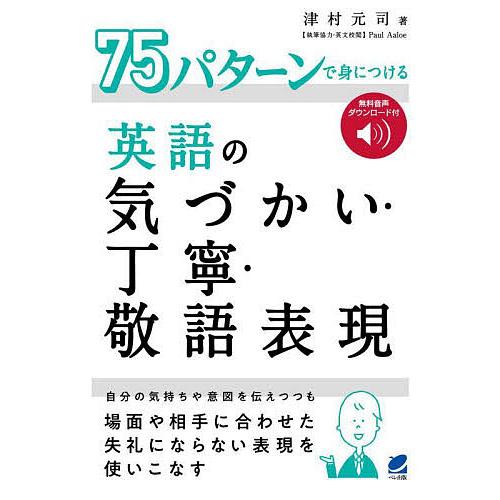 75パターンで身につける英語の気づかい・丁寧・敬語表現/津村元司