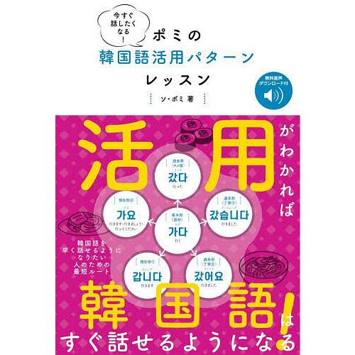 今すぐ話したくなる!ポミの韓国語活用パターンレッスン/ソボミ