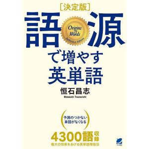 語源で増やす英単語/恒石昌志｜bookfanプレミアム