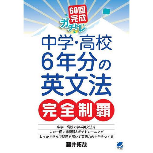 60回完成ガチトレ中学・高校6年分の英文法完全制覇/藤井拓哉