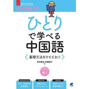 ひとりで学べる中国語 基礎文法をひととおり/青木隆浩/林屋啓子