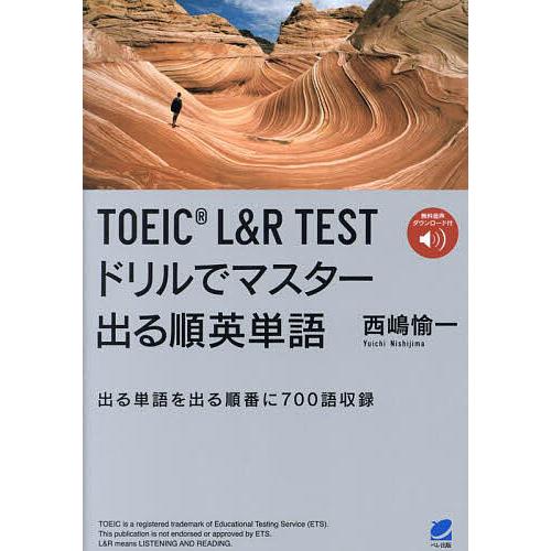 TOEIC L&amp;R TESTドリルでマスター出る順英単語 出る単語を出る順番に700語収録/西嶋愉一