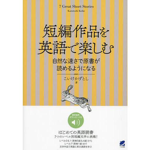 短編作品を英語で楽しむ 自然な速さで原書が読めるようになる/こいけかずとし