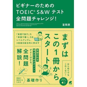 ビギナーのためのTOEIC S&Wテスト全問題チャレンジ!/富岡恵