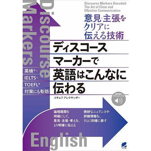 ディスコースマーカーで英語はこんなに伝わる 意見・主張をクリアに伝える技術/コチェフアレクサンダー