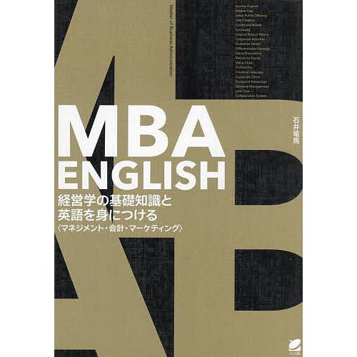 MBA ENGLISH経営学の基礎知識と英語を身につける マネジメント・会計・マーケティング/石井竜...