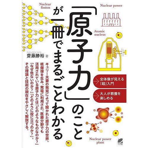 「原子力」のことが一冊でまるごとわかる/齋藤勝裕