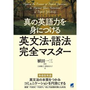 真の英語力を身につける英文法・語法完全マスター/植田一三/上田敏子/中坂あき子｜bookfan