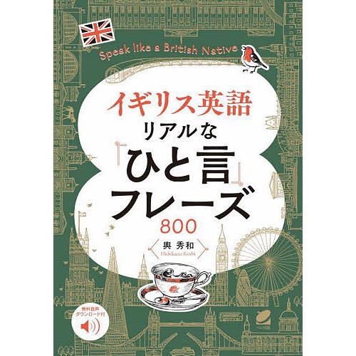 イギリス英語リアルな「ひと言」フレーズ800 Speak like a British Native...