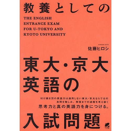 教養としての東大・京大英語の入試問題/佐藤ヒロシ