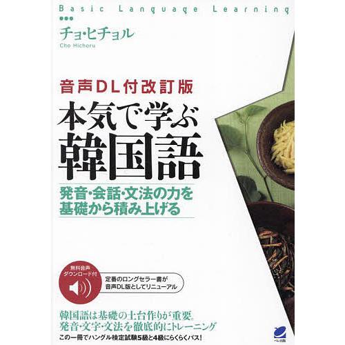 本気で学ぶ韓国語 発音・会話・文法の力を基礎から積み上げる/チョヒチョル