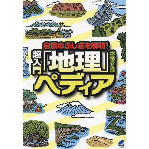 自然のふしぎを解明!超入門「地理」ペディア/地理おた部