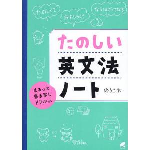 たのしい英文法ノート まるっと書き写しドリル付き たのしくておもしろくてなるほどってなる/ゆうこ＊