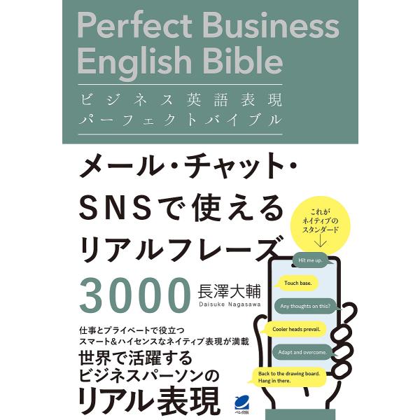 ビジネス英語表現パーフェクトバイブル メール・チャット・SNSで使えるリアルフレーズ3000/長澤大...
